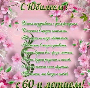 Скачать бесплатно Открытка с поздравлением с юбилеем на 60 лет на сайте WishesCards.ru