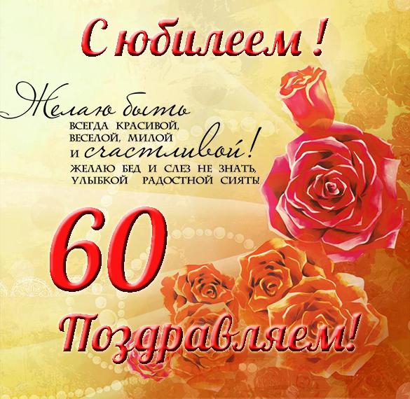 Скачать бесплатно Открытка с поздравлением с юбилеем на 60 лет женщине на сайте WishesCards.ru