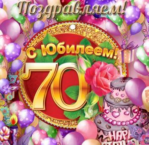Скачать бесплатно Открытка с поздравлением с юбилеем на 70 лет на сайте WishesCards.ru