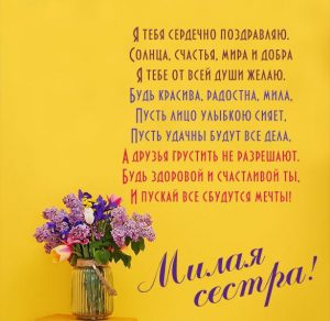 Скачать бесплатно Открытка с поздравлением сестренке на сайте WishesCards.ru