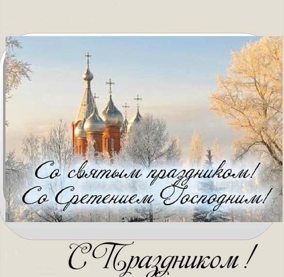 Скачать бесплатно Открытка с поздравлением со Сретением Господним на сайте WishesCards.ru