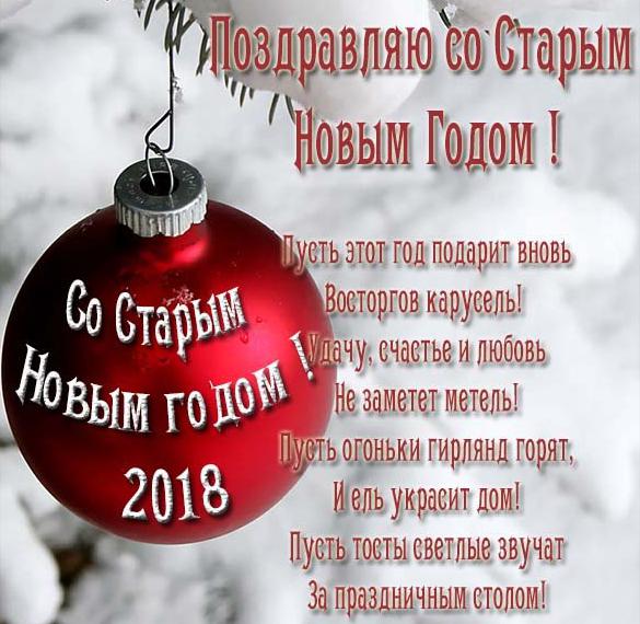 Скачать бесплатно Открытка с поздравлением со Старым Новым 2018 Годом на сайте WishesCards.ru