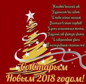 Скачать бесплатно Открытка с поздравлением со Старым Новым 2018 на сайте WishesCards.ru