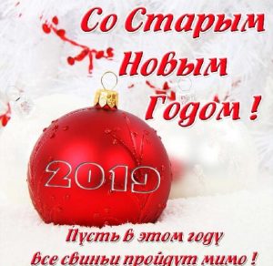 Скачать бесплатно Открытка с поздравлением со Старым Новым 2019 Годом на сайте WishesCards.ru