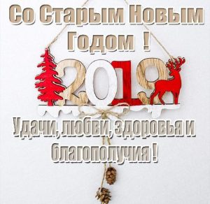 Скачать бесплатно Открытка с поздравлением со Старым Новым 2019 на сайте WishesCards.ru