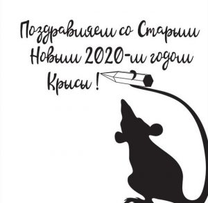Скачать бесплатно Открытка с поздравлением со Старым Новым 2020 Годом на сайте WishesCards.ru