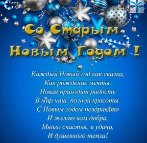 Скачать бесплатно Открытка с поздравлением со Старым Новым Годом на сайте WishesCards.ru