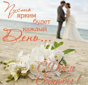Скачать бесплатно Открытка с поздравлением со свадьбой молодоженам на сайте WishesCards.ru