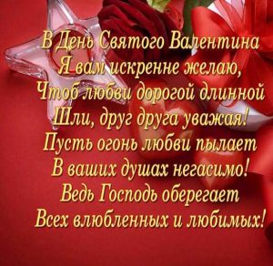 Скачать бесплатно Открытка с поздравлением со Святым Валентином на сайте WishesCards.ru