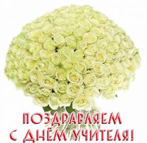 Скачать бесплатно Открытка с поздравлением учителя с днем учителя на сайте WishesCards.ru