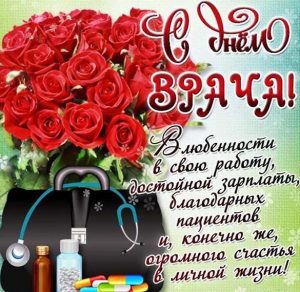 Скачать бесплатно Открытка с поздравлением врачу на сайте WishesCards.ru