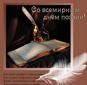 Скачать бесплатно Открытка с поздравлением всемирный день поэзии на сайте WishesCards.ru
