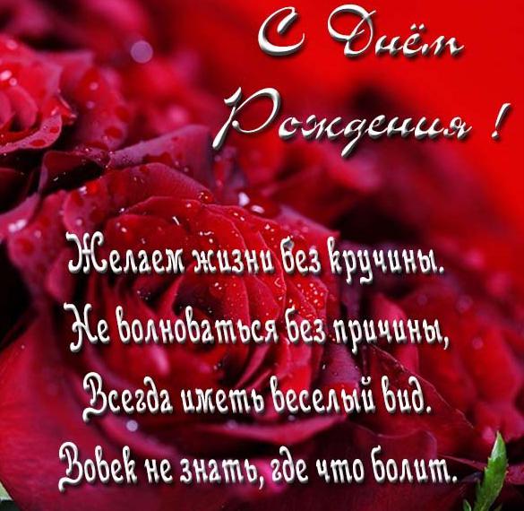 Скачать бесплатно Открытка с поздравлением женщине с днем рождения с розами на сайте WishesCards.ru