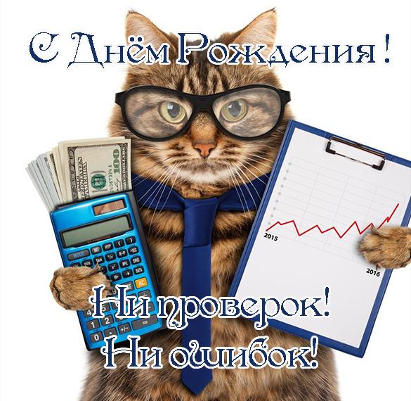 Скачать бесплатно Открытка с поздравлениеми с днем рождения бухгалтеру на сайте WishesCards.ru