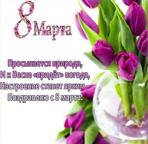 Скачать бесплатно Открытка с поздравлениями к 8 марта женщинам на сайте WishesCards.ru