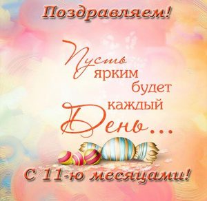 Скачать бесплатно Открытка с поздравлениями на 11 месяцев на сайте WishesCards.ru