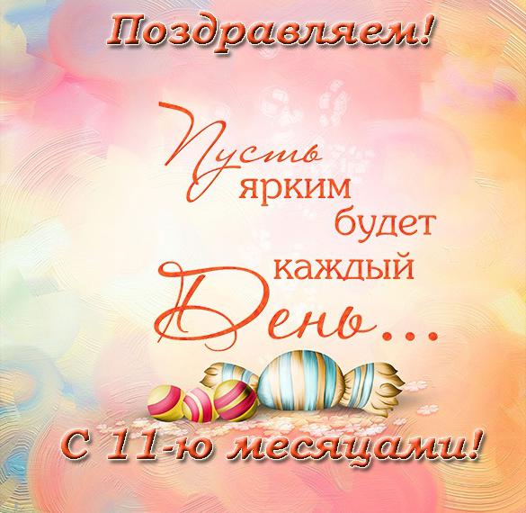 Скачать бесплатно Открытка с поздравлениями на 11 месяцев на сайте WishesCards.ru