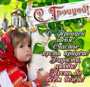 Скачать бесплатно Открытка с поздравлениями на день Троицы на сайте WishesCards.ru