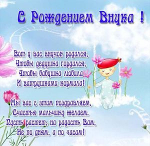 Скачать бесплатно Открытка с поздравлениями о рождении внука на сайте WishesCards.ru