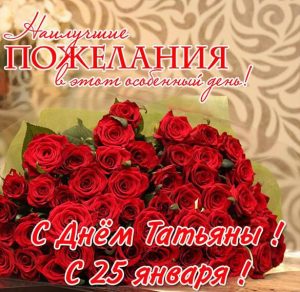 Скачать бесплатно Открытка с поздравлениями с днем Татьяны на сайте WishesCards.ru