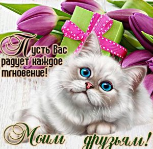 Скачать бесплатно Открытка с пожеланием для друзей на сайте WishesCards.ru