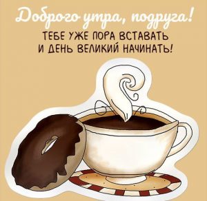 Скачать бесплатно Открытка с пожеланием доброго утра подруге на сайте WishesCards.ru