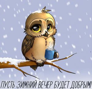 Скачать бесплатно Открытка с пожеланием доброго вечера зимнего на сайте WishesCards.ru
