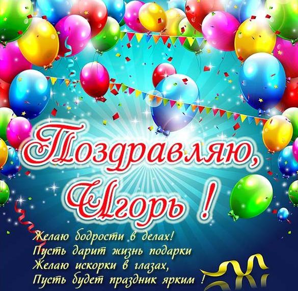 Скачать бесплатно Открытка с пожеланием Игорю на сайте WishesCards.ru