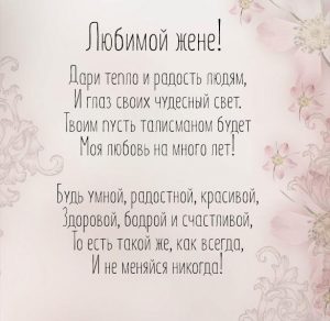 Скачать бесплатно Открытка с пожеланием любимой жене на сайте WishesCards.ru