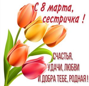 Скачать бесплатно Открытка с пожеланием с 8 марта сестричке на сайте WishesCards.ru
