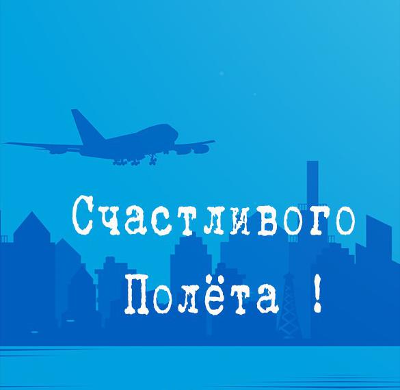 Скачать бесплатно Открытка с пожеланием счастливого полета на сайте WishesCards.ru