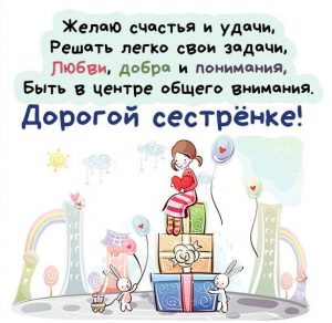 Скачать бесплатно Открытка с пожеланием сестренке на сайте WishesCards.ru