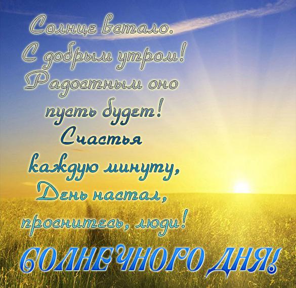 Скачать бесплатно Открытка с пожеланием солнечного дня на сайте WishesCards.ru