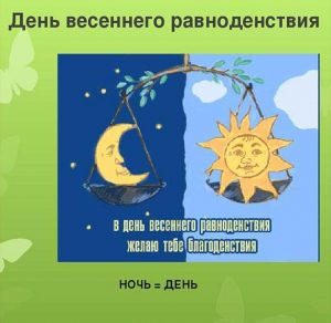 Скачать бесплатно Открытка с пожеланием в день весеннего равноденствия на сайте WishesCards.ru