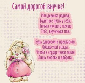 Скачать бесплатно Открытка с пожеланием внучке на сайте WishesCards.ru