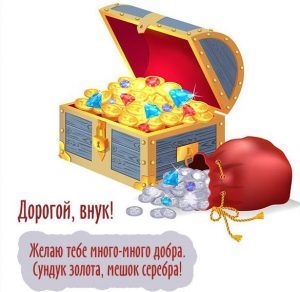 Скачать бесплатно Открытка с пожеланием внуку на сайте WishesCards.ru