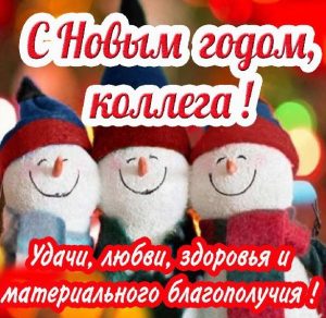 Скачать бесплатно Открытка с пожеланиями на Новый год коллегам на сайте WishesCards.ru
