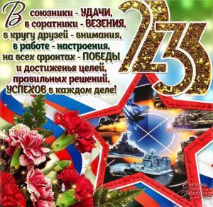 Скачать бесплатно Открытка с праздничным днем защитника отечества 23 февраля на сайте WishesCards.ru