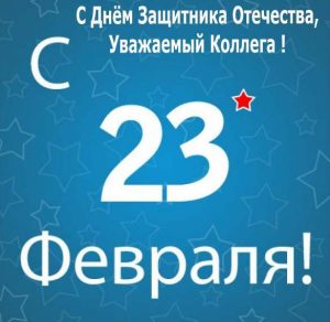 Скачать бесплатно Открытка с праздником 23 февраля коллегам на сайте WishesCards.ru