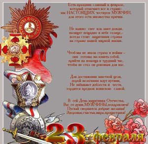Скачать бесплатно Открытка с праздником 23 февраля с поздравлением на сайте WishesCards.ru
