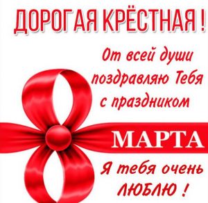 Скачать бесплатно Открытка с праздником 8 марта крестной на сайте WishesCards.ru