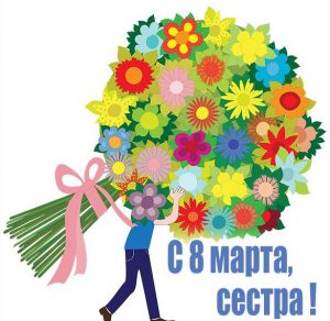 Скачать бесплатно Открытка с праздником 8 марта сестре на сайте WishesCards.ru