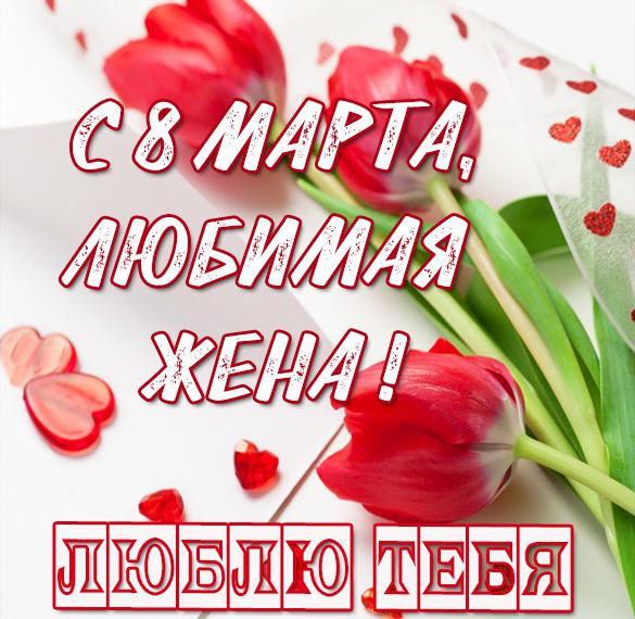 Скачать бесплатно Открытка с праздником 8 марта жене на сайте WishesCards.ru