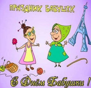 Скачать бесплатно Открытка с праздником бабушек на сайте WishesCards.ru