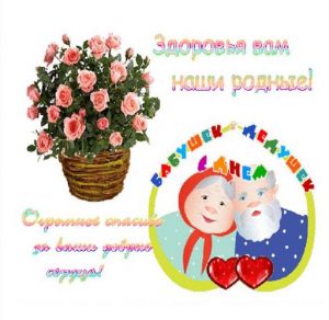 Скачать бесплатно Открытка с праздником бабушки и дедушки на сайте WishesCards.ru
