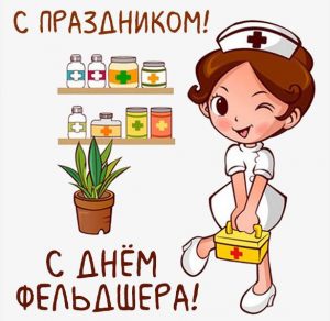 Скачать бесплатно Открытка с праздником днем фельдшера на сайте WishesCards.ru