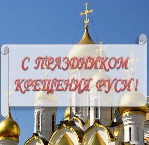 Скачать бесплатно Открытка с праздником Крещение Руси на сайте WishesCards.ru