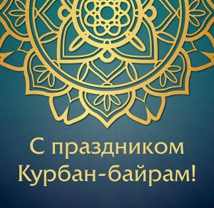 Скачать бесплатно Открытка с праздником Курбан Байрам на сайте WishesCards.ru