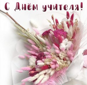Скачать бесплатно Открытка с праздником на день учителя на сайте WishesCards.ru