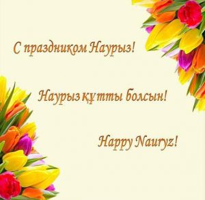Скачать бесплатно Открытка с праздником Навруз на сайте WishesCards.ru